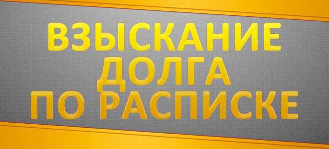 Взыскание долга по расписке